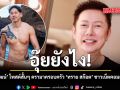 อุ๊ยยังไง บอสณวัฒน์ โพสต์สั้น ๆ ดรามาครอบครัว ทราย สก๊อต ชาวเน็ตคอมเมนต์สนั่น