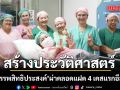 กราบหัวใจหมอ-พยาบาล! รพ.สรรพสิทธิประสงค์ อุบลฯ สร้างประวัติศาสตร์ ผ่าคลอดแฝด 4 เคสแรกอีสานใต้