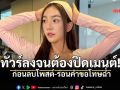 ต้านไม่ไหว! เส้นด้าย สอดอStyle เจอกระแสตีกลับยับ ปมตั้งคำถามเรื่องล่วงละเมิด