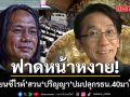\'นักเขียนซีไรต์\' สวนเดือด ปริญญา ปมปลุกรัฐธรรมนูญฉบับ 40 มาใช้ใหม่