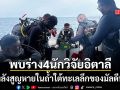 ไร้ปาฏิหาริย์! พบร่างทีมนักวิจัยชาวอิตาลี 4 ราย หลังสูญหายในถ้ำใต้ทะเลลึกของมัลดีฟส์