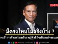 มีตรงไหนไม่จริงบ้าง กรณ์ กางตัวเลขโรงกลั่นรวยอู้ฟู่ ทำโซเชียลแห่คอมเมนต์