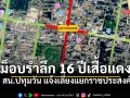 เลี่ยงได้เลี่ยง! สน.ปทุมวัน แจ้งปิดจราจรแยกราชประสงค์ 19 พ.ค. นี้ มีชุมนุมรำลึก 16 ปีเสื้อแดง