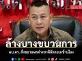 ล้างบางขบวนการ ผบ.ตร. สั่งขยายผลต่างชาติลักลอบเข้าเมือง
