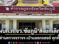 ผบก.ภ.จว.ชัยภูมิ สั่งยกเลิกตั้งด่านตรวจจราจร-เป่าแอลกอฮอล์ ทุกพื้นที่
