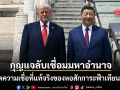 เปิดความเชื่อที่แท้จริงของ หอสักการะฟ้าเทียนถาน กุญแจลับ 600 ปี เชื่อมสัมพันธ์จีน-สหรัฐ