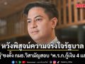 พริษฐ์ ชงตั้ง กมธ.วิสามัญสอบ ‘พ.ร.ก.กู้เงิน 4 แสนล้าน’ จับตาประธานสภา บรรจุญัตติด่วน ถกการใช้งบ