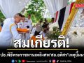 สมเกียรติ! แม่ทัพภาคที่ 4 ประธานพิธีพระราชทานเพลิงศพ สอ.อดิศร ทหารกล้าพลีชีพเหตุบึ้มนราธิวาส
