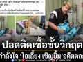 ส่งกำลังใจอดีตตลกดัง โอเลี้ยง เชิญยิ้ม ปอดติดเชื้อขั้นวิกฤต
