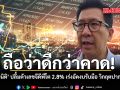 ถือว่าดีกว่าคาด เอกนิติ ปลื้มตัวเลขจีดีพีโต 2.8% เร่งอัดงบรับมือ วิกฤตปากท้อง
