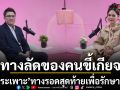 ตัดกระเพาะ ทางลัดของคนขี้เกียจ ทางรอดสุดท้ายเพื่อรักษาชีวิต?