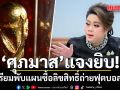 ศุภมาส แจงยิบ! เตรียมพับแผนซื้อลิขสิทธิ์ถ่ายฟุตบอลโลก เหตุราคาสูง-ไม่มีเอกชนเป็นสปอนเซอร์