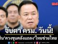 นายกฯ ประธานประชุม ครม. ก่อนนำแถลงโครงการ ไทยช่วยไทยพลัส บรรเทาภาระค่าครองชีพ