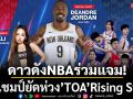 ดาวดังNBAมาไทย!ร่วมแจมชิงแชมป์ยัดห่วง’TOA’Rising Stars