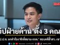วิปฝ่ายค้าน ประชุมนัดแรก ตั้ง 3 คณะ สางปม ป.ป.ช. ยกคำร้อง ศักดิ์สยาม-กกต. สอบคดีฮั้วสว.-เขากระโดง
