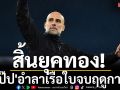 สิ้นยุคทอง! \'เป๊ป\'อำลาเรือใบจบฤดูกาลนี้