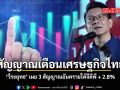 สัญญาณเตือนเศรษฐกิจไทย วีระยุทธ เผย 3 สัญญาณอันตรายใต้จีดีพี +2.8%