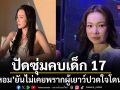 ต้นหอม ปัดซุ่มคบเด็ก 17 ยันไม่เคยพรากผู้เยาว์ เจ็บปวดสุดโดนแซะ ไม่ใช่ดาราตัวท็อป