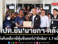 คปท.ยื่นนายกฯ-คลัง จี้เร่งบังคับคดีภาษีหุ้นชินคอร์ป ทักษิณ 1.7 หมื่นล้าน