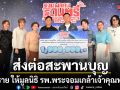 ส่งต่อสะพานบุญยุค 80s-90s คอนเสิร์ต POP ON STAGE  มอบราย ให้มูลนิธิ รพ.พระจอมเกล้าเจ้าคุณทหารฯ