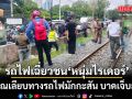 ด่วน รถไฟเฉี่ยวชน หนุ่มไรเดอร์ บริเวณเลียบทางรถไฟมักกะสัน บาดเจ็บสาหัส