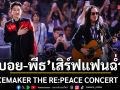 บอย พีธ เสิร์ฟแฟนฉ่ำ หัวเราะร่า น้ำตาท่วมฮอลล์ PEACEMAKER THE RE:PEACE CONCERT 2026