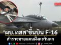 ผบ.ทสส บิน F-16 สำรวจชายแดนฝั่งตะวันตก ขอบคุณ ทอ. ปฏิบัติภารกิจ ผบ.ทอ. ชู บน.4 ของจริงปกป้องประเทศ