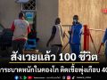 อีโบลา ระบาดหนักในคองโก คร่าแล้ว 100 ชีวิต ติดเชื้อพุ่งเฉียด 400 เฝ้าระวังประเทศใกล้เคียง