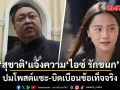 สุชาติ เดือด! ส่งทนายแจ้งความ ไอซ์ รักชนก  ปมโพสต์แซะ-บิดเบือนข้อเท็จจริง