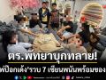 ตร.พัทยาบุกทลาย! ‘วงไพ่ป๊อกเด้ง’ รวบ 7 เซียนพนันชาย-หญิงพร้อมของกลาง
