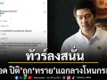 ต๊อด ปิติ งานเข้า ทัวร์ลงสนั่นหลัง ทราย แฉกลางโหนกระแส ขอความช่วยเหลือแต่ถูกเมิน