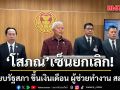 โสภณ เซ็นยกเลิกระเบียบรัฐสภา ขึ้นเงินเดือน ผู้ช่วยทำงาน สส.-สว.