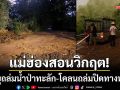 แม่ฮ่องสอนวิกฤต! พายุถล่มน้ำป่าทะลัก-โคลนถล่มปิดทางหลวง 105