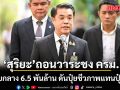 สุริยะ ถอนวาระชง ครม.ของบกลาง 6.5 พันล้าน ดันปุ๋ยชีวภาพแทนปุ๋ยเคมี