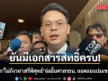 ไชยชนก ไม่กังวล เสรีพิศุทธ์ เตรียมยื่นศาลรธน. ถอดถอนปมเขากระโดง ยันมีเอกสารสิทธิ์ครบ