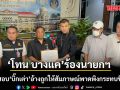 โทน บางแค ร้องนายกฯ ตรวจสอบ บิ๊กเต่า อ้างถูกให้สัมภาษณ์พาดพิงกระทบชื่อเสียง
