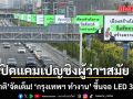 ชัชชาติ จัดเต็ม! เปิดแคมเปญชิงผู้ว่าฯสมัย 2 ‘กรุงเทพฯ ทำงาน’ พร้อมขึ้นจอ LED 37 ป้าย