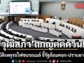 วุฒิสภาถกเหตุอุบัติเหตุรถไฟชนรถเมล์ วุฒิพงศ์ ชง สส.-สว.ตรวจด้วย หากพบสีม่วง ปลดออกทันที