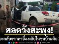 สลดวังสะพุง! กระบะกลับจากหาอึ่งอ่างทั้งคืน-หลับในชนทะลุบ้านดับ 2 ราย