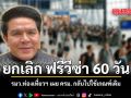 ยกเลิก ฟรีวีซ่า 60 วัน รมว.ท่องเที่ยวฯ เผย ครม. กลับไปใช้เกณฑ์เดิม