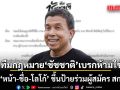 ทีมกฎหมาย ชัชชาติ เบรก ห้ามใช้ ‘หน้า-ชื่อ-โลโก้’ ขึ้นป้ายร่วมผู้สมัคร สก. โหนเลือกตั้ง