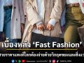 เบื้องหลัง \'Fast Fashion\' ความสวยราคาแพงที่โลกต้องจ่ายด้วยวิกฤตขยะและสิ่งแวดล้อม