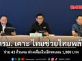 ครม. เคาะ ไทยช่วยไทยพลัส เริ่ม 25 พ.ค. นี้ พ่วงเพิ่มเงินบัตรคนจน 1,000 บาท