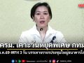 ครม. เคาะ 16 ต.ค.69 เป็นวันหยุดพิเศษ กทม. สั่ง WFH 3 วัน บรรเทาจราจรประชุมใหญ่ธนาคารโลก-IMF
