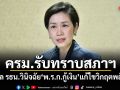 ครม.รับทราบสภาฯ ส่งศาล รธน.วินิจฉัย พ.ร.ก.กู้เงิน แก้ไขวิกฤตพลังงาน