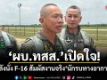 ผบ.ทสส.เปิดใจ! หลังนั่ง F-16 สัมผัสงานจริงนักรบทางอากาศ