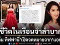 ฟิล์ม ทิฟฟานี่ เปิดจดหมายจาก แอนนา เผยชีวิตในเรือนจำสุดลำบาก ความงามเท่านั้นที่ทำให้อิ่มท้อง