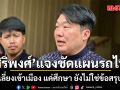 ‘สิริพงศ์’ เตือนทางรถไฟเป็นพื้นที่อันตราย แจงแค่ศึกษาเลี่ยงเข้าเมือง ยังไม่ใช่ข้อสรุป