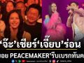 จ๊ะ เชียร์ให้ เจี๊ยบ ร่อนเพลงเมล่อนกลางคอนเสิร์ต บอย PEACEMAKER รีบเบรกทันควัน