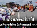สยองมอเตอร์เวย์! หกล้อตู้ทึบแซงไม่พ้น-อัดท้ายรถขนข้าวสารคว่ำทับคนขับดับ